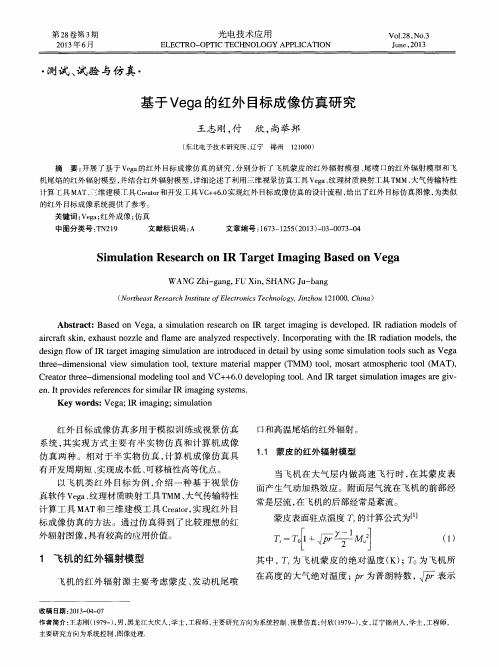 基于Vega的红外目标成像仿真研究