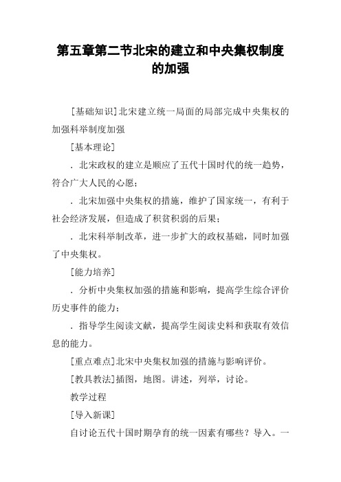 北宋的建立和中央集权制度的加强