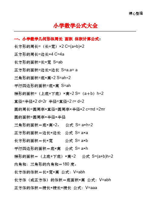 小学数学公式大全(打印版)