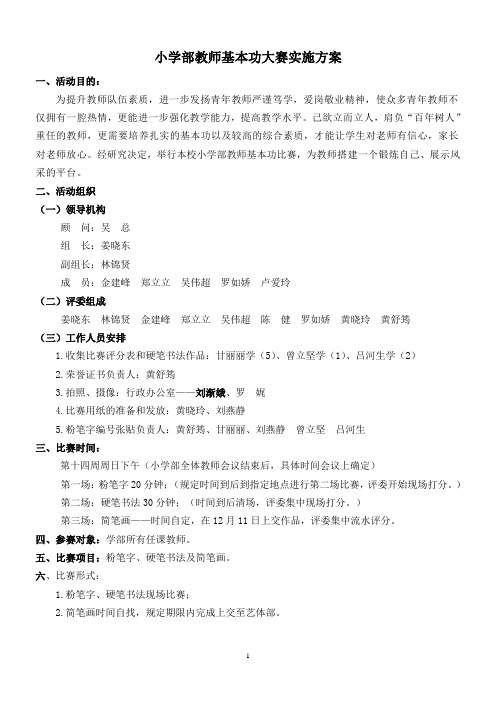 教师基本功比赛方案(小学).doc12.01(1)
