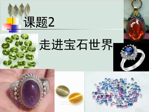 走进宝石世界 PPT课件 鲁科版