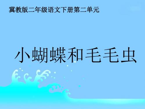 冀教版二年级语文下册 小蝴蝶和毛毛虫 PPT课件2