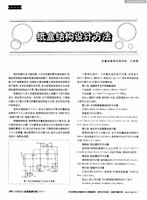 纸盒结构设计方法