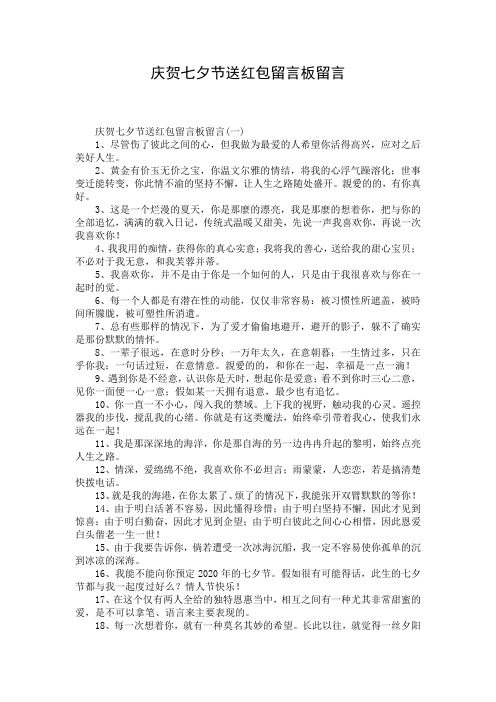庆贺七夕节送红包留言板留言