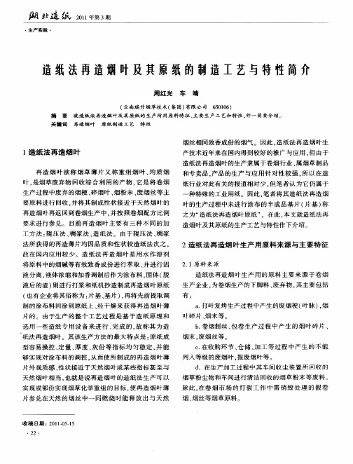 造纸法再造烟叶及其原纸的制造工艺与特性简介
