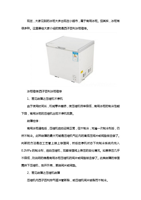 西子百利冰柜故障维修