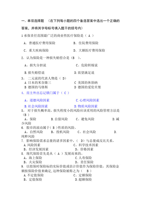 保险学试题及答案修正版(最全)【精选文档】
