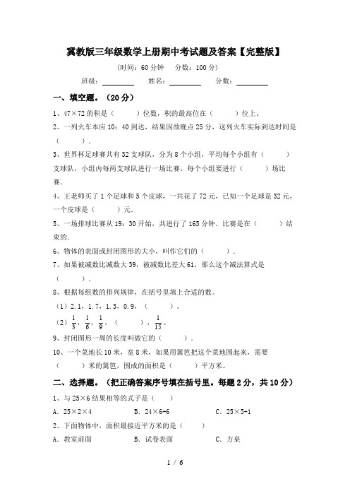 冀教版三年级数学上册期中考试题及答案【完整版】