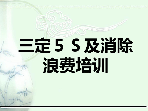 3定5S及消除浪费的培训资料