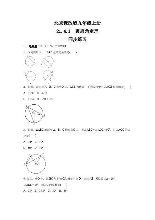 北京课改版九年级数学上册  21.4.1 《圆周角定理》  同步练习(含答案)