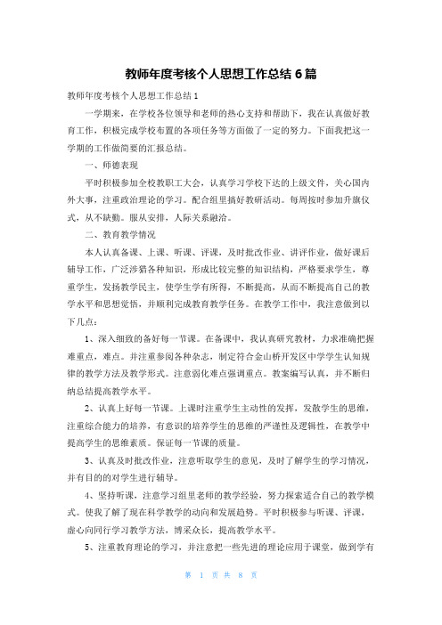 教师年度考核个人思想工作总结6篇