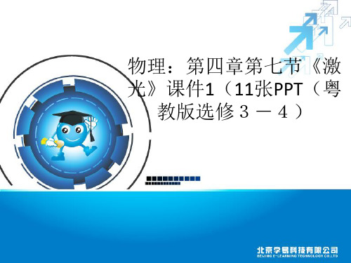 高中物理选修3-4第四章第七节《激光》课件