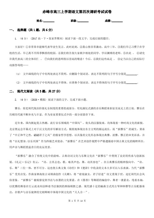 赤峰市高三上学期语文第四次调研考试试卷