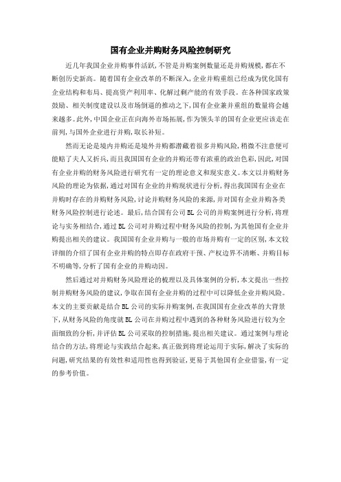 国有企业并购财务风险控制研究