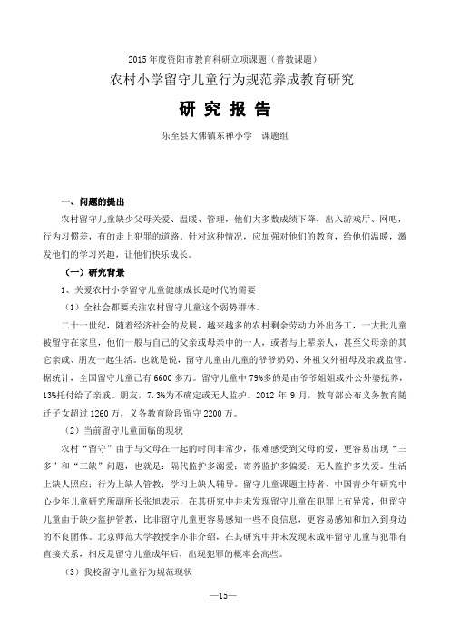 《农村小学留守儿童行为规范养成教育研究》研究报告