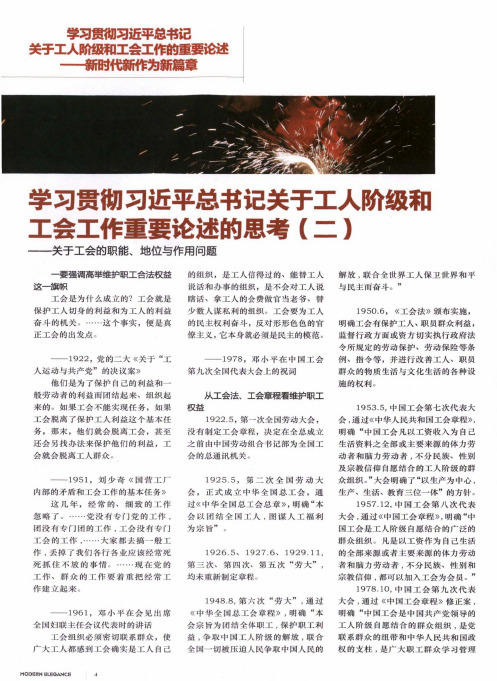 学习贯彻习近平总书记关于工人阶级和工会工作重要论述的思考(二)