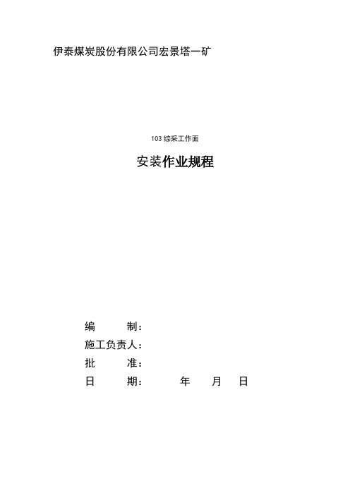 103工作面安装规程