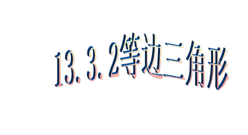 1332等边三角形