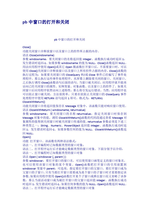 pb中窗口的打开和关闭