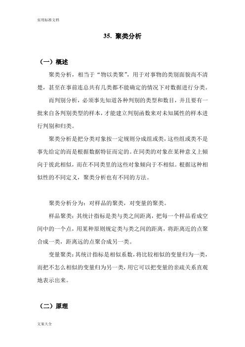 SAS学习系列35. 聚类分析
