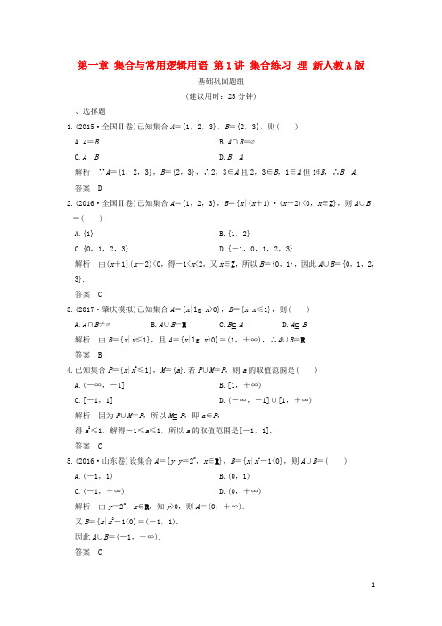 创新设计(全国通用)高考数学一轮复习 第一章 集合与常用逻辑用语 第1讲 集合练习 理 新人教A版