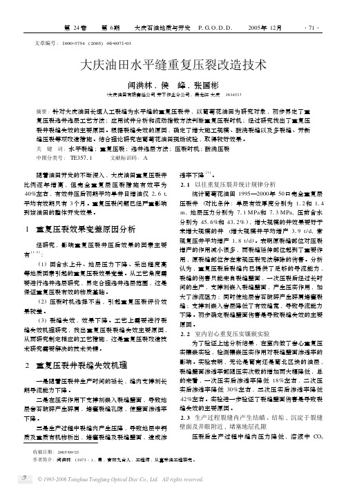 大庆油田水平缝重复压裂改造技术