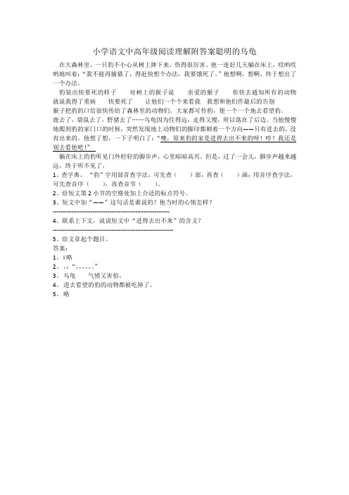 小学语文中高年级阅读理解附答案聪明的乌龟