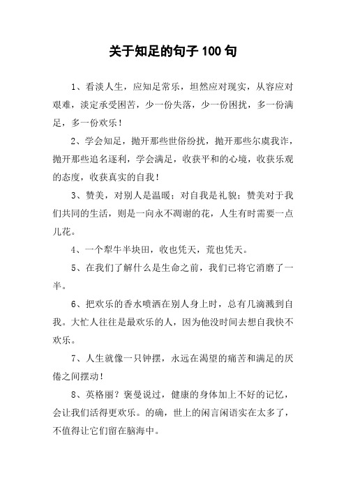 关于知足的句子100句