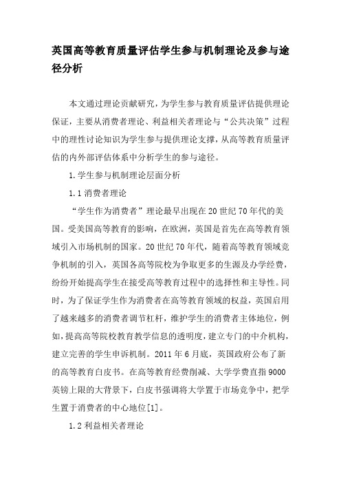英国高等教育质量评估学生参与机制理论及参与途径分析-最新教育资料