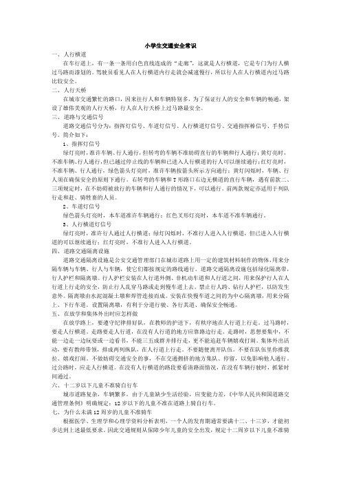 小学生交通安全常识最新实用版