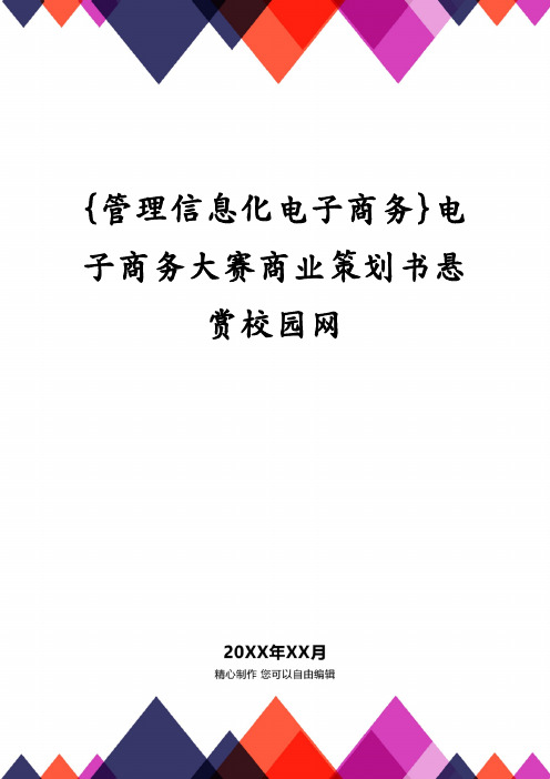 {管理信息化电子商务}电子商务大赛商业策划书悬赏校园网