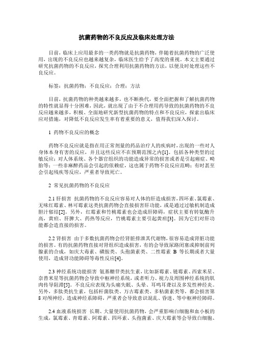 抗菌药物的不良反应及临床处理方法