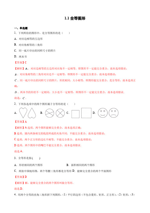 1.1全等图形(解析版)  课时精练-2021-2022学年八年级数学上册(苏科版)