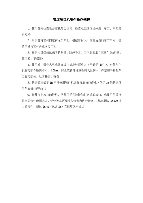 12通用机械安全操作规程 管道坡口机安全操作规程 