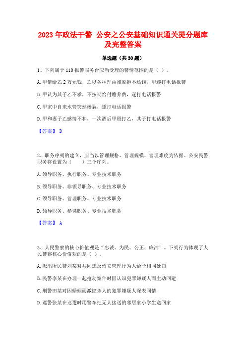 2023年政法干警 公安之公安基础知识通关提分题库及完整答案