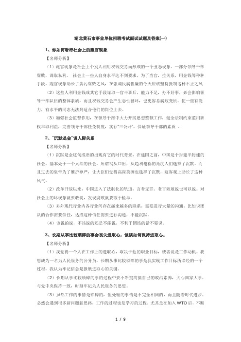 事业单位面试真题黄石事业单位面试真题集