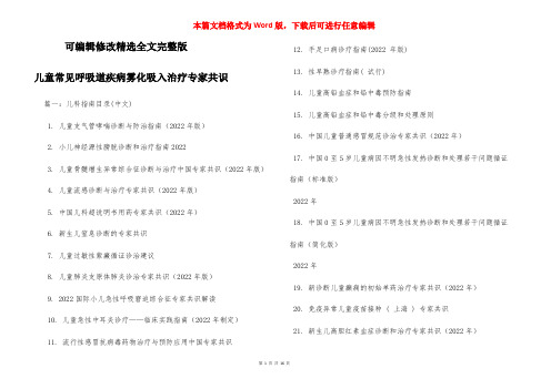 儿童常见呼吸道疾病雾化吸入治疗专家共识 (2)精选全文完整版