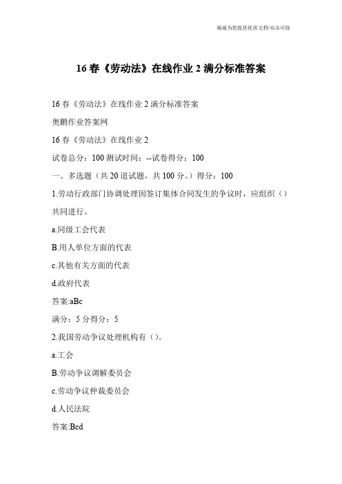 16春《劳动法》在线作业2满分标准答案