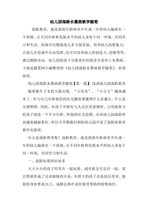 最新幼儿园混龄水墨画教学随笔