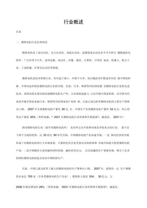 微电机行业分析