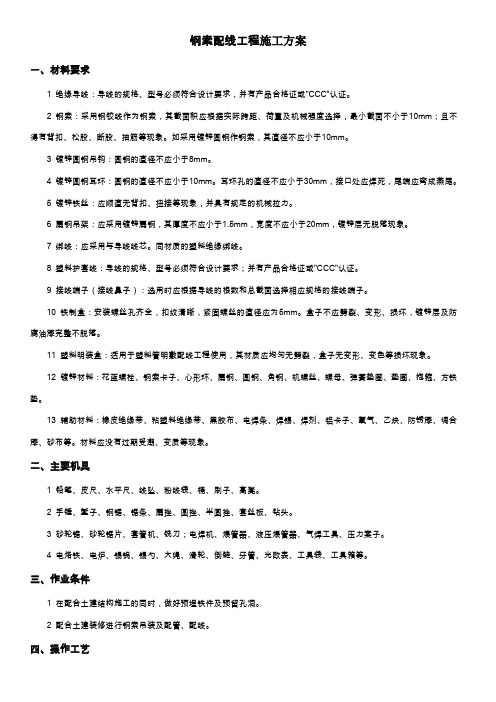 钢索配线工程施工方案