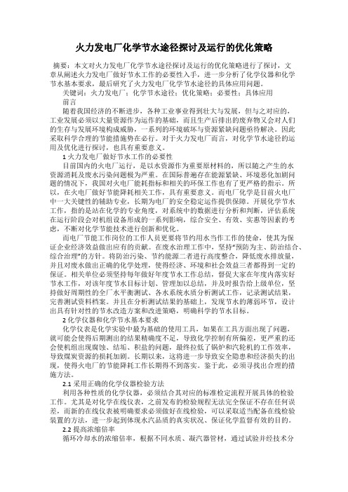 火力发电厂化学节水途径探讨及运行的优化策略