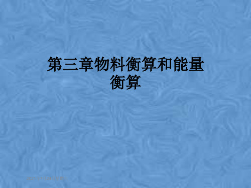第三章物料衡算和能量衡算