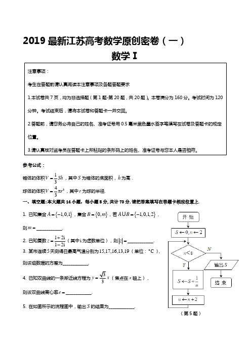 2019年最新江苏省高考数学原创密卷(一)含附加题