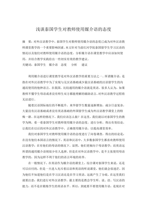 浅谈泰国学生对教师使用媒介语的态度