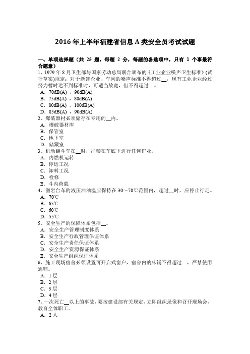 2016年上半年福建省信息A类安全员考试试题