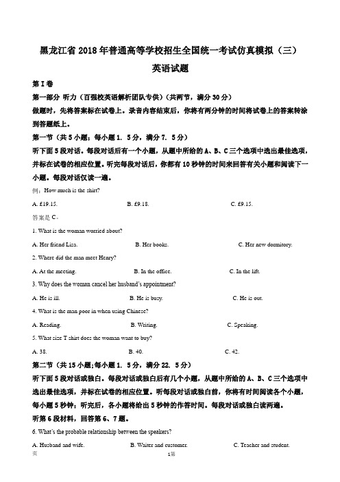 2018年黑龙江省普通高等学校招生全国统一考试仿真模拟(三)英语试题(解析版)