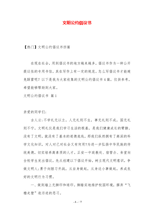 文明公约倡议书.doc