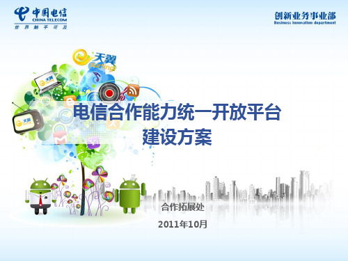 中国电信 开放服务平台发展规划(修改平台)