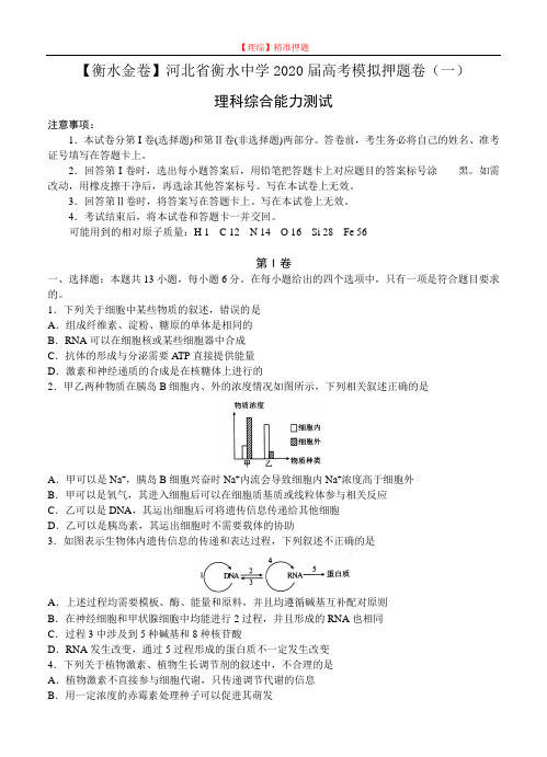 【理科综合模拟】河北省衡水中学2020届高三模拟押题(一)理综.doc